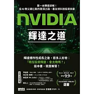 NVIDIA輝達之道【試讀本】 (電子書)