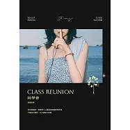 同學會：不讓自己越界，也不讓自己受傷 (電子書)