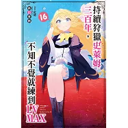 持續狩獵史萊姆三百年，不知不覺就練到LV MAX(16) (電子書)