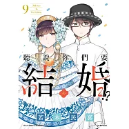 聽說你們要結婚!?(09) (電子書)
