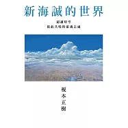 新海誠的世界 超越時空彼此共鳴的靈魂去處 (電子書)