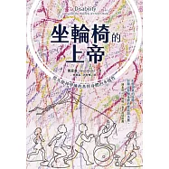 坐輪椅的上帝：從失能神學擁抱基督身體的多樣性 (電子書)