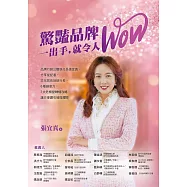 驚豔品牌，一出手，就令人WOW：品牌行銷公關執行長張宜真，分享從記者、文化局長到執行長，6種創意力，7大危機變轉機攻略，讓你像鑽石璀璨耀眼 (電子書)