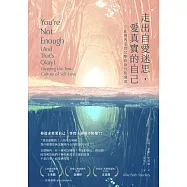 走出自愛迷思，愛真實的自己：在神內活出完整的身分和價值 (電子書)