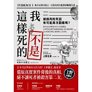 我不是這樣死的：離奇屍體再鑑定，法醫現場的犯罪診斷報告書【二版】 (電子書)