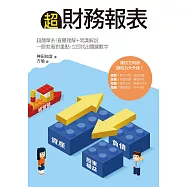 超財務報表：超簡單系!直覺理解+常識解說，一眼就看對重點，立即找出關鍵數字 (電子書)