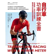 自行車功率訓練全書：完整解讀、活用功率計與數據，精準優化你的訓練效率與賽事表現 (電子書)