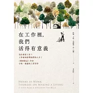 在工作裡，我們活得有意義：為什麼要工作?工作如何影響我們的人生?《湖濱散記》作者亨利‧梭羅的工作哲學 (電子書)