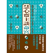 慧心齋主談命宮 (電子書)