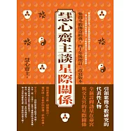 慧心齋主談星際關係 (電子書)