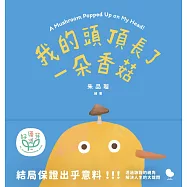 我的頭頂長了一朵香菇 (電子書)