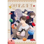 白月光孟先生 上 (電子書)