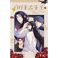 白月光孟先生 下 (電子書)