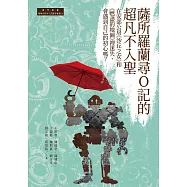 薩所羅蘭尋O記的超凡不入聖：在安部公房《沙丘之女》和《燃盡的地圖》裡迷失，會遇到自己的初心嗎? (電子書)