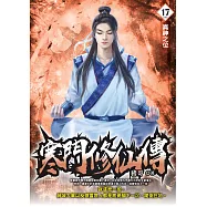 寒門修仙傳17 (END)：真神之位 (電子書)