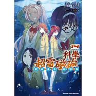 魔法禁書目錄外傳 科學超電磁砲 (19) (電子書)