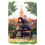 直至魔女消逝 (1) 終焉之言與起始之淚 (電子書)