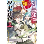 劍與魔法與學歷社會 ~前世是書呆子的我，今生要隨心所欲自由自在地活~ (2) (電子書)