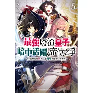 最強廢渣皇子暗中活躍於帝位之爭 (5) (電子書)