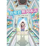 奇怪的無人商店1：奇怪的無人冰店 (電子書)