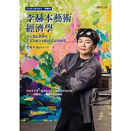 李赫本藝術經濟學：人人都是藝術家，但人人都不知道自己是藝術家 (電子書)