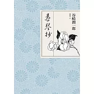 春琴抄 (電子書)