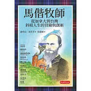 馬偕牧師：從加拿大到台灣斜槓人生的冒險與創新 (電子書)