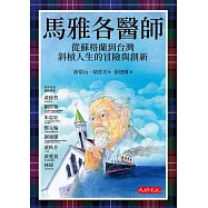 馬雅各醫師：從蘇格蘭到台灣斜槓人生的冒險與創新 (電子書)