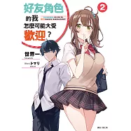 好友角色的我怎麼可能大受歡迎?(2) (電子書)