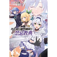 不正經的魔術講師與禁忌教典(23) (電子書)
