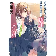 才女的侍從 在滿是高嶺之花的貴族學校暗中照顧(毫無生活自理能力的)學院第一大小姐(8) (電子書)