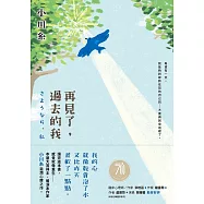 再見了，過去的我：本屋大賞得主、暖淚系作家小川糸滋潤心脾之作。 (電子書)
