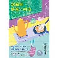 超簡單熱壓三明治：本屋大賞得主、日本文壇暖淚系作家小川糸的寶藏文集。 (電子書)