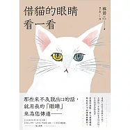 借貓的眼睛看一看 (電子書)