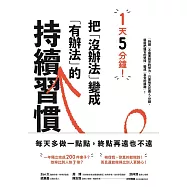 1天5分鐘!把「沒辦法」變成「有辦法」的持續習慣 (電子書)