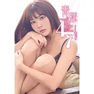 青瑟47 瑟七數位寫真【附獨家4分30秒花絮影片】(含影音) (電子書)