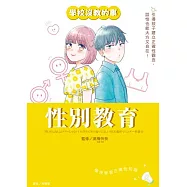 【學校沒教的事】性別教育：引導孩子建立正確性觀念，談性也能大方又自在! (電子書)