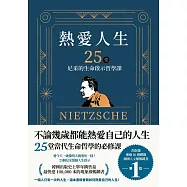熱愛人生，25堂尼采的生命啟示哲學課 (電子書)
