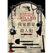 我家都是殺人犯 (電子書)
