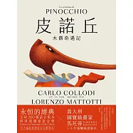皮諾丘：木偶奇遇記 (電子書)