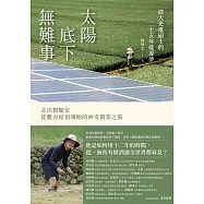 太陽底下無難事：清大光電碩士的二十五年能源夢，走出實驗室，從雞舍屋頂開始的神奇創業之旅 (電子書)