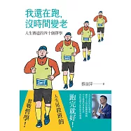 我還在跑，沒時間變老：人生賽道的四十個擇學 (電子書)