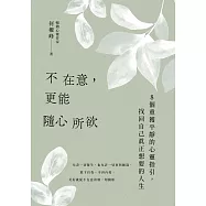 不在意，更能隨心所欲 (電子書)