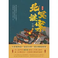北冥謎案(下) (電子書)