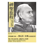 神聖旅程：揭開生命與死亡的奧祕 (電子書)