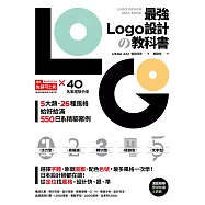 最強LOGO設計の教科書：最多風格一次學，經典5大類、必學26風格，550日系精華案例，大呼過癮的日本識別設計精華 (電子書)