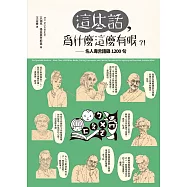 這些話，為什麼這麼有哏?!：名人毒舌語錄1200句 (電子書)
