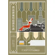 費茲傑羅短篇傑作選【收錄《班傑明的奇幻旅程》電影原著，與兩篇從未中譯出版之作品】 (電子書)