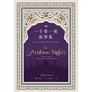 一千零一夜故事集【新譯版】：最具代表性的原型故事 (電子書)