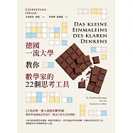 德國一流大學教你數學家的22個思考工具 (電子書)
